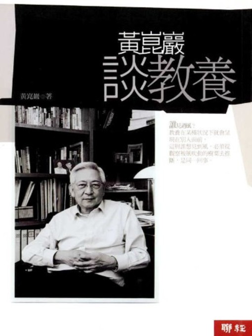 Title details for 黃崑巖談教養 by 黃崑巖 - Available